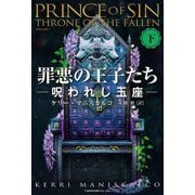 罪悪の王子たち〈下〉―呪われし玉座 [単行本]