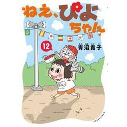 ヨドバシ.com - ねえ、ぴよちゃん<12> [コミック] 通販【全品