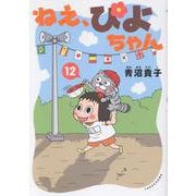 ねえ、ぴよちゃん<12> [コミック]