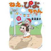ねえ、ぴよちゃん<12> [コミック]