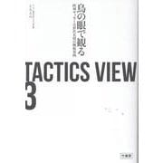 TACTICS VIEW 3　鳥の眼で観る欧州サッカー次世代名将の戦術事例 [単行本]