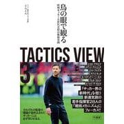 TACTICS VIEW 3　鳥の眼で観る欧州サッカー次世代名将の戦術事例 [単行本]