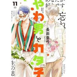 やわ男とカタ子<11>(ＦＣｓｗｉｎｇ) [コミック]