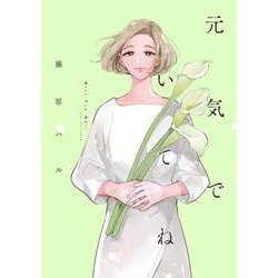 元気でいてね(ＦＣｓｗｉｎｇ) [コミック]