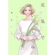 元気でいてね(ＦＣｓｗｉｎｇ) [コミック]