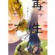 再生のウズメ　３<3>(ＦＣｓｗｉｎｇ) [コミック]