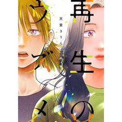 再生のウズメ<3>(ＦＣｓｗｉｎｇ) [コミック]