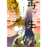 再生のウズメ<3>(ＦＣｓｗｉｎｇ) [コミック]