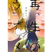 再生のウズメ<3>(ＦＣｓｗｉｎｇ) [コミック]