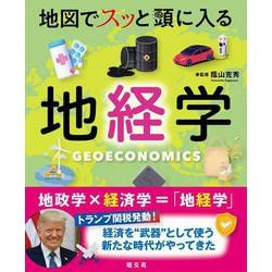 地図でスッと頭に入る地経学(書籍) [単行本]