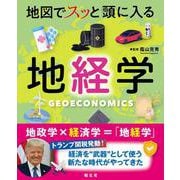 地図でスッと頭に入る地経学(書籍) [単行本]