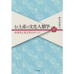 お土産の文化人類学―地域性と真正性をめぐって [単行本]