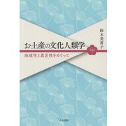 お土産の文化人類学―地域性と真正性をめぐって [単行本]