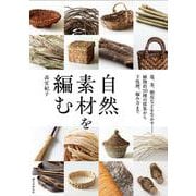 自然素材を編む-蔓、茎、樹皮などを生かす――植物約50種の採集から下処理、編み方まで [単行本]