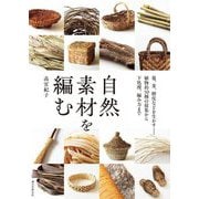 自然素材を編む―蔓、茎、樹皮などを生かす-植物約50種の採集から下処理、編み方まで [単行本]