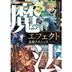 魔法エフェクト表現テクニック－幻想世界のインパクトある７つの属性をアニメチックに、ダイナミックに描く！(描きテク！) [単行本]