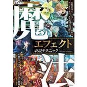 魔法エフェクト表現テクニック－幻想世界のインパクトある７つの属性をアニメチックに、ダイナミックに描く！(描きテク！) [単行本]