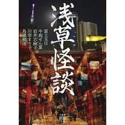 浅草怪談(竹書房怪談文庫<HO-732>) [文庫]