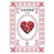 怪談愛憎録(竹書房怪談文庫<HO-735>) [文庫]