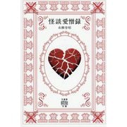 怪談愛憎録(竹書房怪談文庫) [文庫]