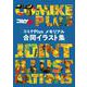 コミケPlusメモリアル 合同イラスト集 [単行本]