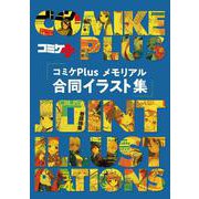 コミケPlusメモリアル 合同イラスト集 [単行本]