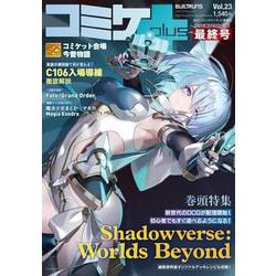 コミケPlus　Vol.23(メディアパルムック) [ムックその他]