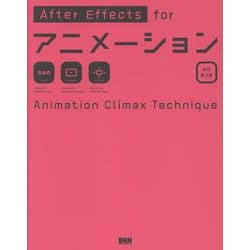 After Effects for アニメーション［改訂第3版］ [単行本]