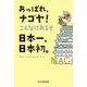 あっぱれ、ナゴヤ！　こんなにあるぞ日本一、日本初。 [単行本]