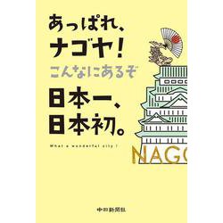 あっぱれ、ナゴヤ！　こんなにあるぞ日本一、日本初。 [単行本]