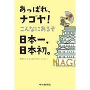 あっぱれ、ナゴヤ！　こんなにあるぞ日本一、日本初。 [単行本]
