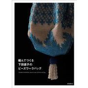 編んでつくる下田直子のビーズワークバッグ [単行本]