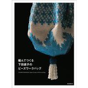 編んでつくる下田直子のビーズワークバッグ [単行本]