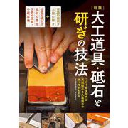 新版 大工道具・砥石と研ぎの技法 新版 [単行本]