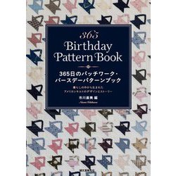 365日のパッチワーク・バースデーパターンブック―暮らしの中から生まれたアメリカンキルトのデザインとストーリー [単行本]