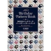 365日のパッチワーク・バースデーパターンブック－暮らしの中から生まれたアメリカンキルトのデザインとストーリー [単行本]