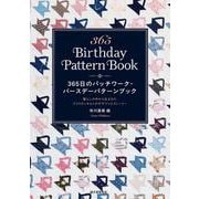365日のパッチワーク・バースデーパターンブック－暮らしの中から生まれたアメリカンキルトのデザインとストーリー [単行本]