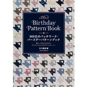365日のパッチワーク・バースデーパターンブック―暮らしの中から生まれたアメリカンキルトのデザインとストーリー [単行本]