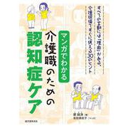 マンガでわかる介護職のための認知症ケア－すべての言動には「理由」がある。介護現場ですぐに使える30のヒント [単行本]