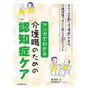 マンガでわかる介護職のための認知症ケア－すべての言動には「理由」がある。介護現場ですぐに使える30のヒント [単行本]