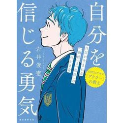 自分を信じる勇気－自信が生まれる「個性」と「知性」のみがき方(10代のための「アドラー」の教え) [単行本]