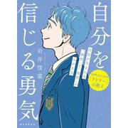自分を信じる勇気-自信が生まれる「個性」と「知性」のみがき方（10代のための「アドラー」の教え） [単行本]