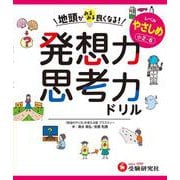 地頭がみるみる良くなる発想力・思考力ドリル　やさしめ【小2～6】 [全集叢書]