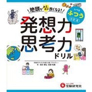 地頭がみるみる良くなる発想力・思考力ドリル ふつう(小3～6) [全集叢書]