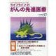 ライフライン21 がんの先進医療<VOL.57> [単行本]