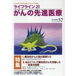 ライフライン21 がんの先進医療<VOL.57> [単行本]