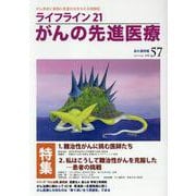 ライフライン21 がんの先進医療<VOL.57> [単行本]