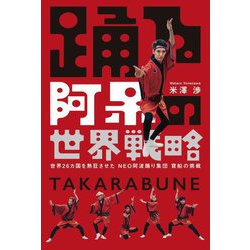 踊る阿呆の世界戦略―世界26カ国を熱狂させたNEO阿波踊り集団寶船の挑戦 [単行本]