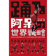 踊る阿呆の世界戦略―世界26カ国を熱狂させたNEO阿波踊り集団寶船の挑戦 [単行本]