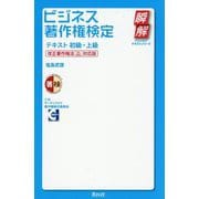 ビジネス著作権検定公式テキスト 初級・上級―改正著作権法"R5改正"対応版(瞬解テキストシリーズ) [単行本]
